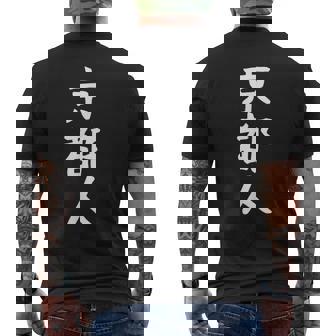 おもしろtシャツ【京都人】ギャグ ネタ ウケ狙い 贈り物 ギフト メンズTシャツ バックプリント - Kawaiitshirt