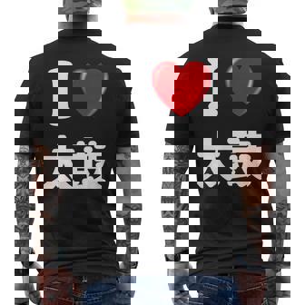 私は「太鼓」が大好きですおもしろシャツ太鼓 文字入り メンズTシャツ バックプリント - Kawaiitshirt