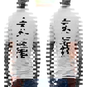 「大福」面白い デザイン 語録 ネタ おもしろ だいふく 漢字 大福 メンズTシャツ バックプリント - Kawaiitshirt