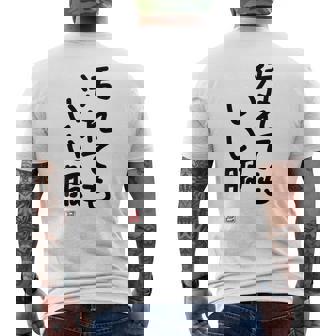 「汚れてもいい服」面白い 筆文字 ユーモア満点 背面に文字入りデザイン おもしろ プリント メンズTシャツ バックプリント - Kawaiitshirt