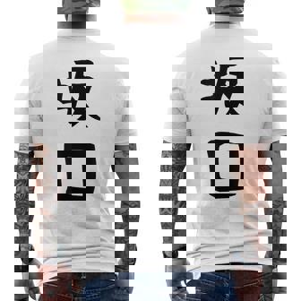 【坂口】名字 家族お揃い ギャグ ネタ ウケ狙い 贈り物 ギフト 面白い おもしろ メンズTシャツ バックプリント - Kawaiitshirt