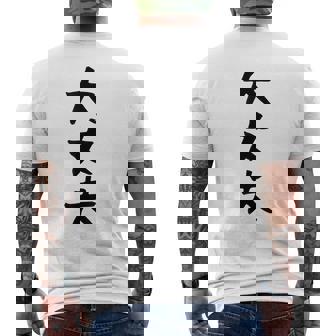 【大丈夫】ギャグ ネタ ウケ狙い 贈り物 ギフト 面白い 文字 おもしろ メンズTシャツ バックプリント - Kawaiitshirt