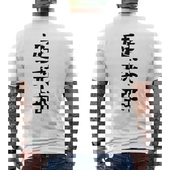 【庭球部】テニス 庭球 サークル 大学生 趣味 面白い おもしろ ネタ ウケる 文字 笑える スポーツ 選手 ユーモア メンズTシャツ バックプリント - Kawaiitshirt