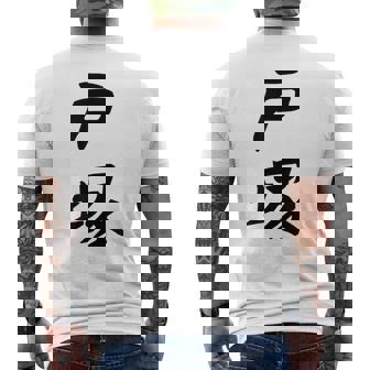 【戸塚】苗字 名字 家族お揃い ギャグ ネタ ウケ狙い 面白い 名前 おもしろ メンズTシャツ バックプリント - Kawaiitshirt