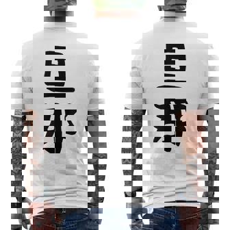 【旦那】結婚祝い ペアルック 夫婦 記念日 バレンタイン ギャグ ネタ ウケ狙い 贈り物 ギフト 面白い おもしろ メンズTシャツ バックプリント - Kawaiitshirt