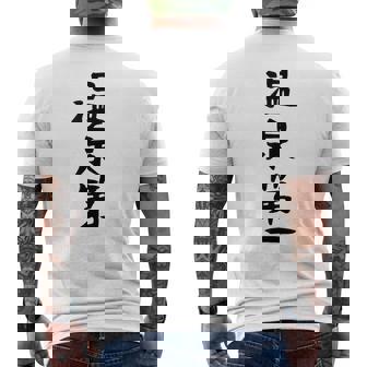 【温泉第一】ギャグ ネタ ウケ狙い 贈り物 ギフト 面白い 文字 おもしろ メンズTシャツ バックプリント - Kawaiitshirt