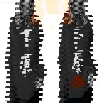 【下原】苗字 名字 名入れ 家族お揃い 文字入れ 女性 男性 子供 面白い 名前 おもしろ 服 ギャグ ネタ ウケ狙い レディーススウェットシャツ - Kawaiitshirt