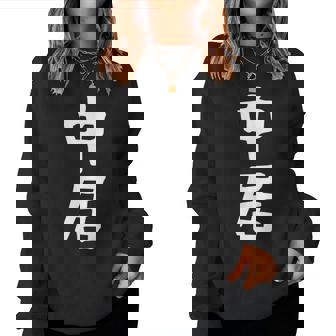 【中居】苗字 名字 名入れ 家族お揃い 女性 男性 子供 面白い 名前 おもしろ 服 ギャグ ネタ ウケ狙い レディーススウェットシャツ - Kawaiitshirt