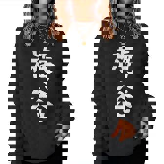 【梅谷】苗字 名字 名入れ 家族お揃い 文字入れ 女性 男性 子供 面白い 名前 おもしろ 服 ギャグ ネタ ウケ狙い レディーススウェットシャツ - Kawaiitshirt