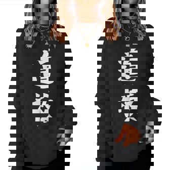 【道枝】苗字 名字 名入れ 家族お揃い 女性 男性 子供 面白い 名前 おもしろ 服 ギャグ ネタ ウケ狙い レディーススウェットシャツ - Kawaiitshirt