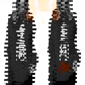 【重岡】苗字 名字 名入れ 家族お揃い 文字入れ 女性 男性 子供 面白い 名前 おもしろ 服 ギャグ ネタ ウケ狙い レディーススウェットシャツ - Kawaiitshirt