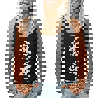 【嶋崎】苗字 名字 名入れ 家族お揃い 女性 男性 子供 面白い 名前 おもしろ 服 ギャグ ネタ ウケ狙い レディースタンクトップ - Kawaiitshirt