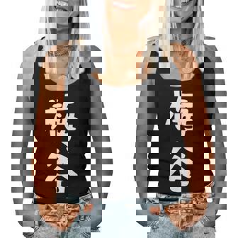 【梅谷】苗字 名字 名入れ 家族お揃い 文字入れ 女性 男性 子供 面白い 名前 おもしろ 服 ギャグ ネタ ウケ狙い レディースタンクトップ - Kawaiitshirt