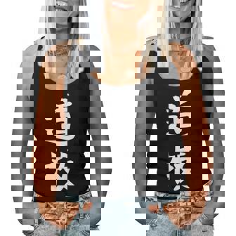 【道枝】苗字 名字 名入れ 家族お揃い 女性 男性 子供 面白い 名前 おもしろ 服 ギャグ ネタ ウケ狙い レディースタンクトップ - Kawaiitshirt