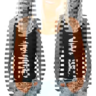 【重岡】苗字 名字 名入れ 家族お揃い 文字入れ 女性 男性 子供 面白い 名前 おもしろ 服 ギャグ ネタ ウケ狙い レディースタンクトップ - Kawaiitshirt