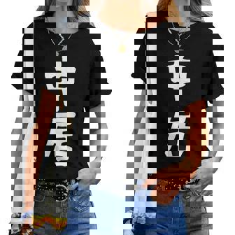 【中居】苗字 名字 名入れ 家族お揃い 女性 男性 子供 面白い 名前 おもしろ 服 ギャグ ネタ ウケ狙い レディースTシャツ - Kawaiitshirt