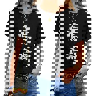 【嶋崎】苗字 名字 名入れ 家族お揃い 女性 男性 子供 面白い 名前 おもしろ 服 ギャグ ネタ ウケ狙い レディースTシャツ - Kawaiitshirt