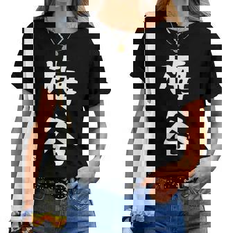 【梅谷】苗字 名字 名入れ 家族お揃い 文字入れ 女性 男性 子供 面白い 名前 おもしろ 服 ギャグ ネタ ウケ狙い レディースTシャツ - Kawaiitshirt