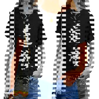 【道枝】苗字 名字 名入れ 家族お揃い 女性 男性 子供 面白い 名前 おもしろ 服 ギャグ ネタ ウケ狙い レディースTシャツ - Kawaiitshirt