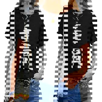 【重岡】苗字 名字 名入れ 家族お揃い 文字入れ 女性 男性 子供 面白い 名前 おもしろ 服 ギャグ ネタ ウケ狙い レディースTシャツ - Kawaiitshirt