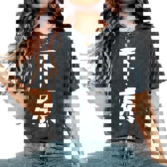 【下原】苗字 名字 名入れ 家族お揃い 文字入れ 女性 男性 子供 面白い 名前 おもしろ 服 ギャグ ネタ ウケ狙い レディースオーバーサイズコンフォートTシャツ - Kawaiitshirt