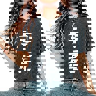 【中居】苗字 名字 名入れ 家族お揃い 女性 男性 子供 面白い 名前 おもしろ 服 ギャグ ネタ ウケ狙い レディースオーバーサイズコンフォートTシャツ - Kawaiitshirt