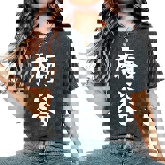 【梅谷】苗字 名字 名入れ 家族お揃い 文字入れ 女性 男性 子供 面白い 名前 おもしろ 服 ギャグ ネタ ウケ狙い レディースオーバーサイズコンフォートTシャツ - Kawaiitshirt