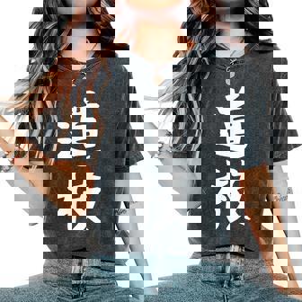 【道枝】苗字 名字 名入れ 家族お揃い 女性 男性 子供 面白い 名前 おもしろ 服 ギャグ ネタ ウケ狙い レディースオーバーサイズコンフォートTシャツ - Kawaiitshirt