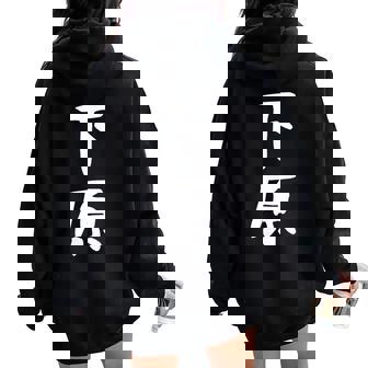 【下原】苗字 名字 名入れ 家族お揃い 文字入れ 女性 男性 子供 面白い 名前 おもしろ 服 ギャグ ネタ ウケ狙い レディース オーバーサイズ パーカー バックプリント - Kawaiitshirt