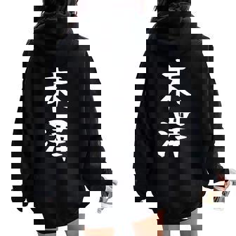 【末澤】苗字 名字 名入れ 家族お揃い 女性 男性 子供 面白い 名前 おもしろ 服 ギャグ ネタ ウケ狙い レディース オーバーサイズ パーカー バックプリント - Kawaiitshirt