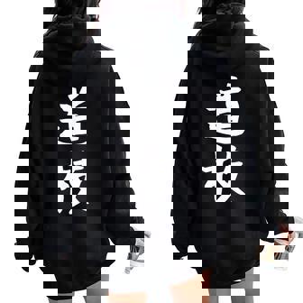 【道枝】苗字 名字 名入れ 家族お揃い 女性 男性 子供 面白い 名前 おもしろ 服 ギャグ ネタ ウケ狙い レディース オーバーサイズ パーカー バックプリント - Kawaiitshirt