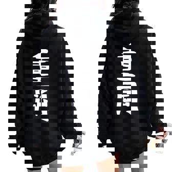 【重岡】苗字 名字 名入れ 家族お揃い 文字入れ 女性 男性 子供 面白い 名前 おもしろ 服 ギャグ ネタ ウケ狙い レディース オーバーサイズ パーカー バックプリント - Kawaiitshirt