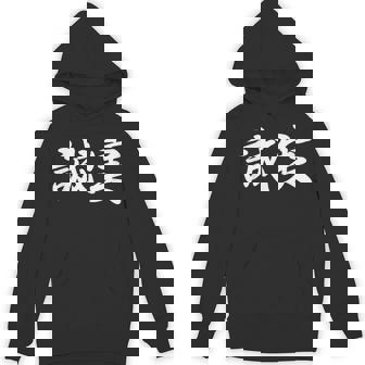 「誠実」おもしろtシャツ 漢字 誠実 文字入り パーカー - Kawaiitshirt