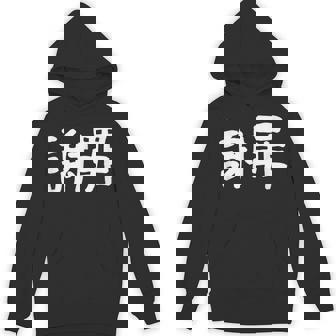 「謝罪」おもしろ 漢字文字入り謝罪 パーカー - Kawaiitshirt