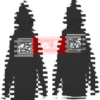 松尾 苗字 ラーメン 看板 面白いtシャツ おもしろ グッズ 服 筆文字 文字 入り 面白い ネタ メンズ パーカー - Kawaiitshirt