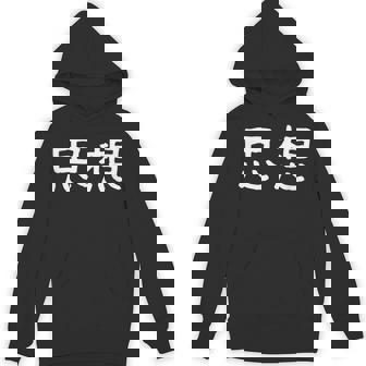 面白い 「思想」ギャグジョークギフト おもしろギャグ-ジョーク 漢字 思想 文字入り パーカー - Kawaiitshirt