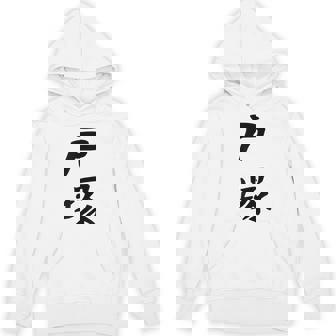 【戸塚】苗字 名字 家族お揃い ギャグ ネタ ウケ狙い 面白い 名前 おもしろ パーカー - Kawaiitshirt