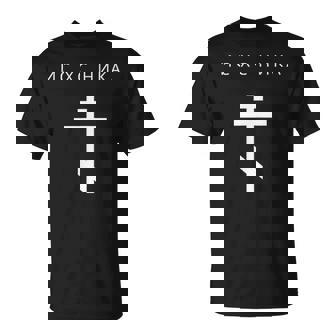Ic Xc Nika Orthodox Cross Minimalist Christian Cyrillic T-Shirt | Seseable CA