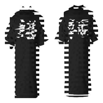 「幸福」おもしろtシャツ 漢字 幸福 文字入り Tシャツ - Kawaiitshirt