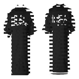 「日本人」おもしろ 漢字文字入り日本人 Tシャツ - Kawaiitshirt