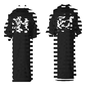 「漫才」おもしろtシャツ 漢字 漫才 文字入り 長袖tシャツ Tシャツ - Kawaiitshirt