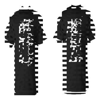 【だんなしか勝たん】旦那 夫婦 お揃い 面白い 文字 ギャグ ネタ ウケ狙い 笑える おもしろ 個性的な Tシャツ - Kawaiitshirt