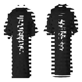 【一生推す】推し活 推し事用 アイドル おもしろ 面白い 文字 ギャグ ネタ ウケ狙い 笑える 笑いが取れる Tシャツ - Kawaiitshirt