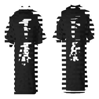 【下原】苗字 名字 名入れ 家族お揃い 文字入れ 女性 男性 子供 面白い 名前 おもしろ 服 ギャグ ネタ ウケ狙い Tシャツ - Kawaiitshirt