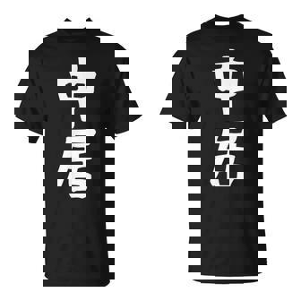 【中居】苗字 名字 名入れ 家族お揃い 女性 男性 子供 面白い 名前 おもしろ 服 ギャグ ネタ ウケ狙い Tシャツ - Kawaiitshirt