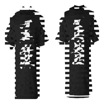 【五段】剣道 弓道 段位 武術 文字 おもしろ 面白い 筆文字 文字入り かっこいい ネタ ウケ狙い 古武道 日本お土産 Tシャツ - Kawaiitshirt