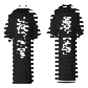 【梅谷】苗字 名字 名入れ 家族お揃い 文字入れ 女性 男性 子供 面白い 名前 おもしろ 服 ギャグ ネタ ウケ狙い Tシャツ - Kawaiitshirt