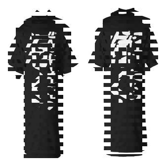 【行けたら行く】面白い 文字入り ギャグ ネタ ウケ狙い 笑える 笑いが取れる おもしろ Tシャツ - Kawaiitshirt