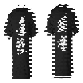 【道枝】苗字 名字 名入れ 家族お揃い 女性 男性 子供 面白い 名前 おもしろ 服 ギャグ ネタ ウケ狙い Tシャツ - Kawaiitshirt