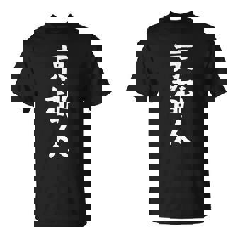 おもしろtシャツ【京都人】ギャグ ネタ ウケ狙い 贈り物 ギフト Tシャツ - Kawaiitshirt